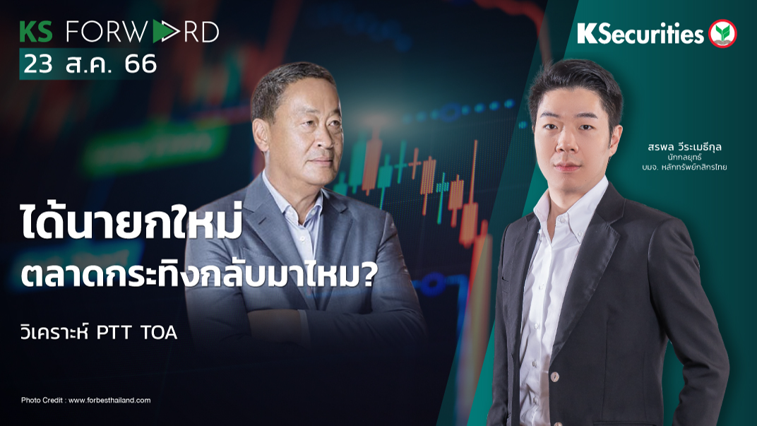 KS Forward 23 ส.ค. 2023