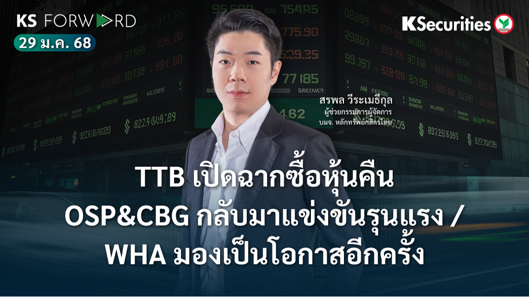 KS Forward วันที่ 29 ม.ค. 2568