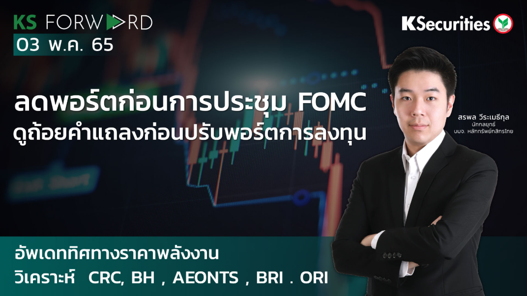 KS Forward วันที่ 3 พ.ค. 2565