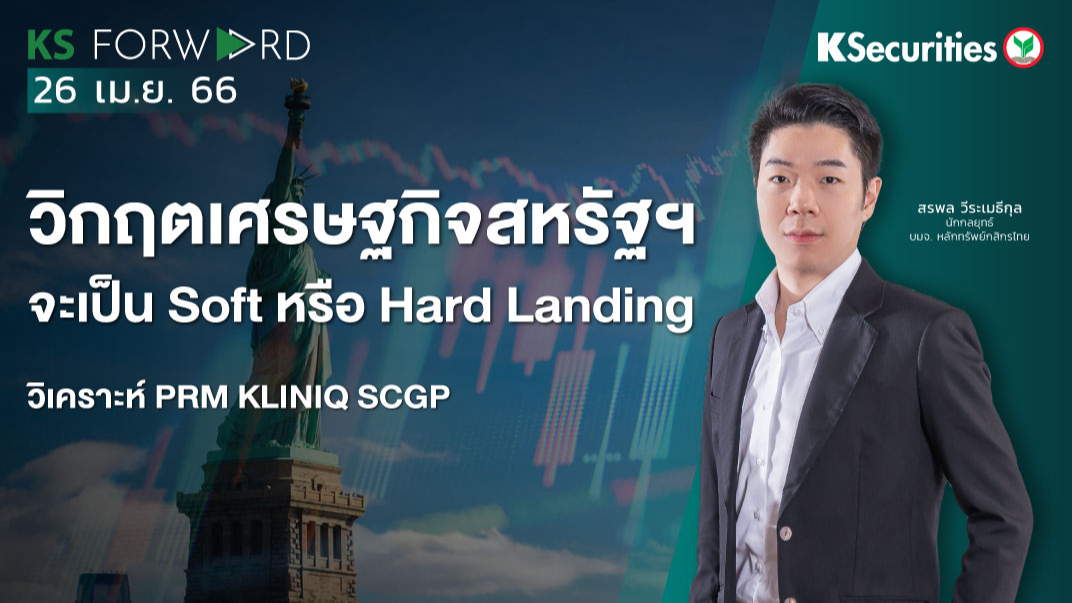 KS Forward วันที่ 26 เม.ย 2566