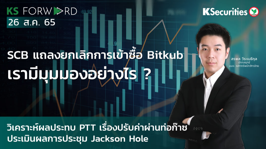 KS Forward วันที่ 26 ส.ค. 2565 