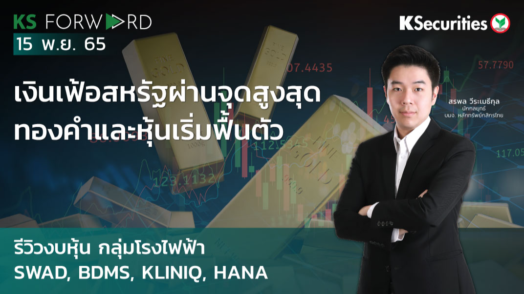 KS Forward 15 พ.ค. 2565