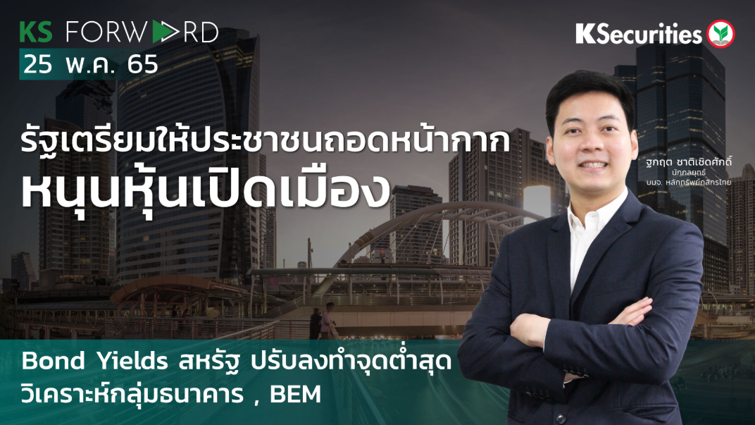 KS Forward วันที่ 25 พ.ค. 2565