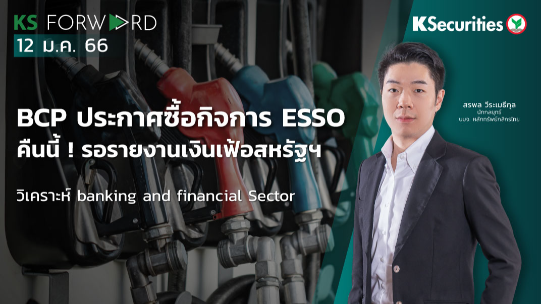 KS Forward วันที่ 12 ม.ค. 2566