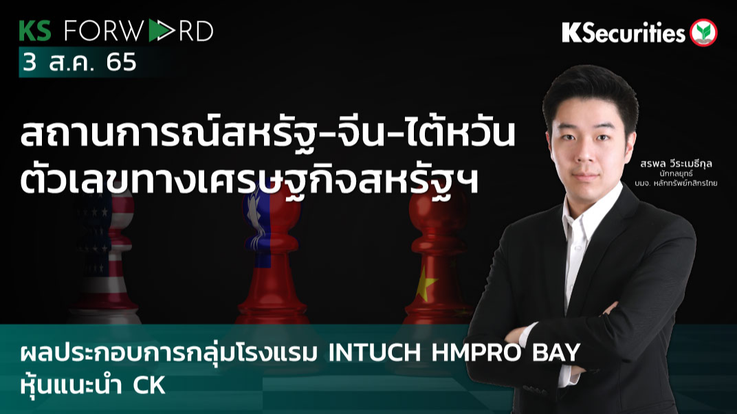  KS Forward วันที่ 3 ส.ค. 2565  