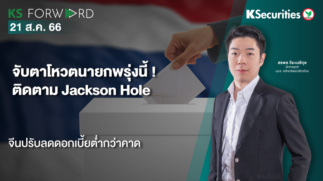 KS Forward วันที่ 21 ส.ค. 2566