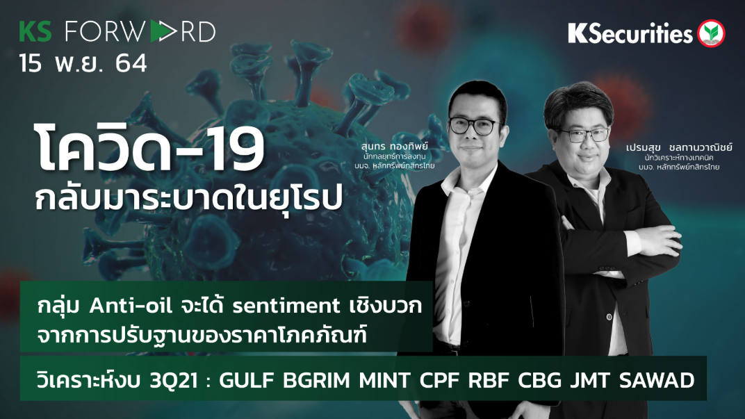 KS Forward วันที่ 15 พ.ย. 2564