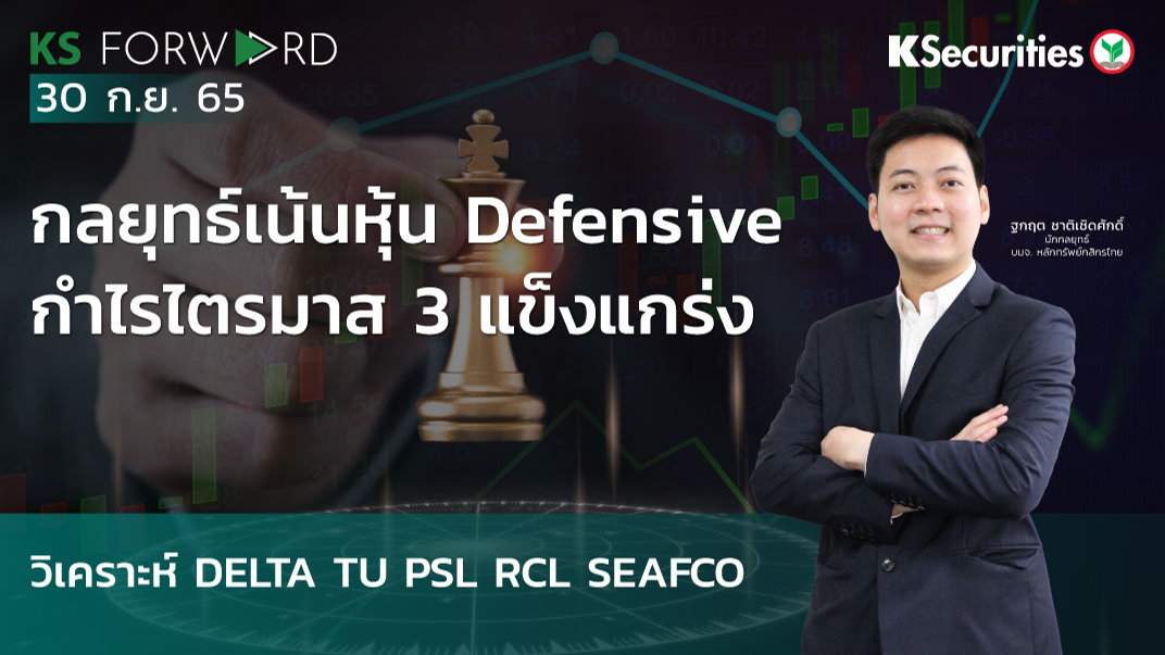 KS Forward วันที่ 30 ก.ย. 2565