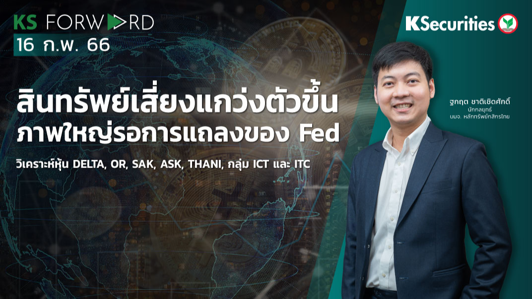 KS Forward วันที่ 16 ก.พ. 2566   