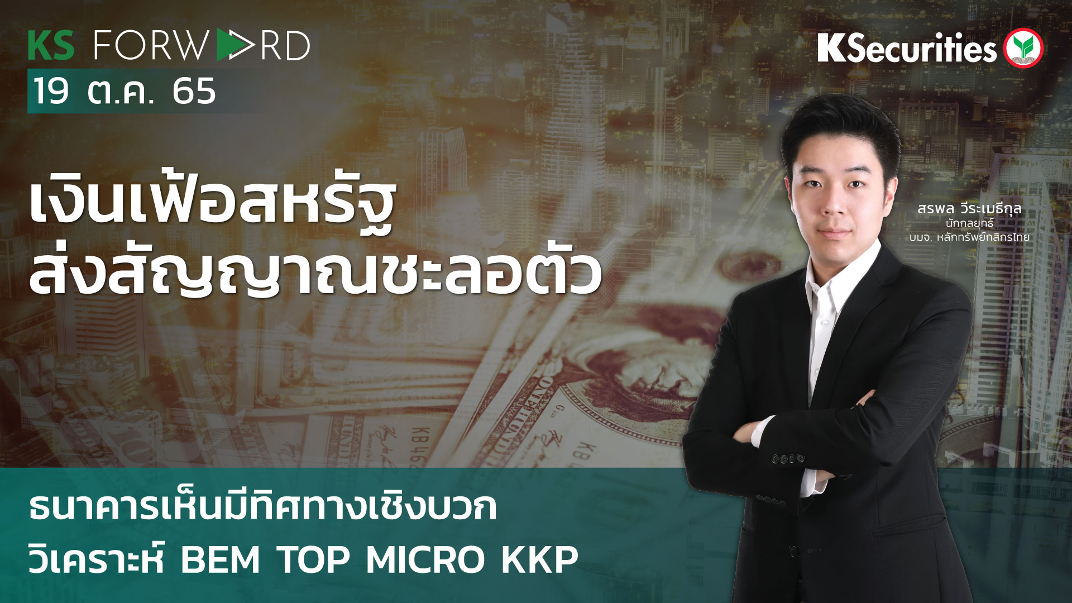 KS Forward วันที่ 19 ต.ค 2565
