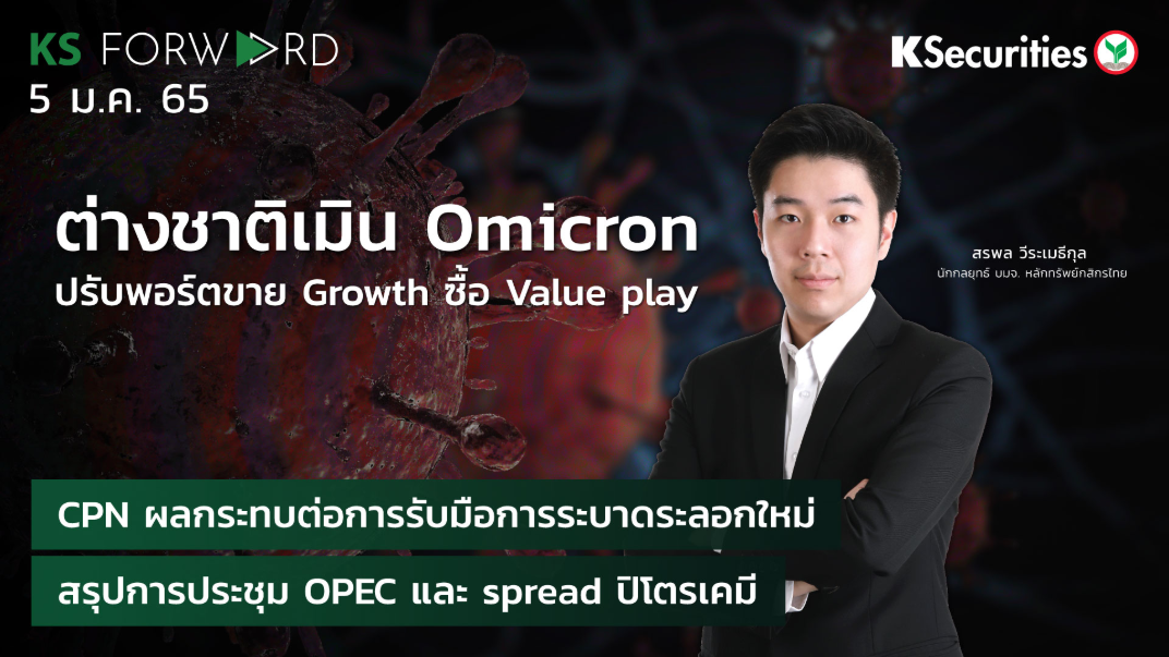  KS Forward วันที่  5 ม.ค. 2565