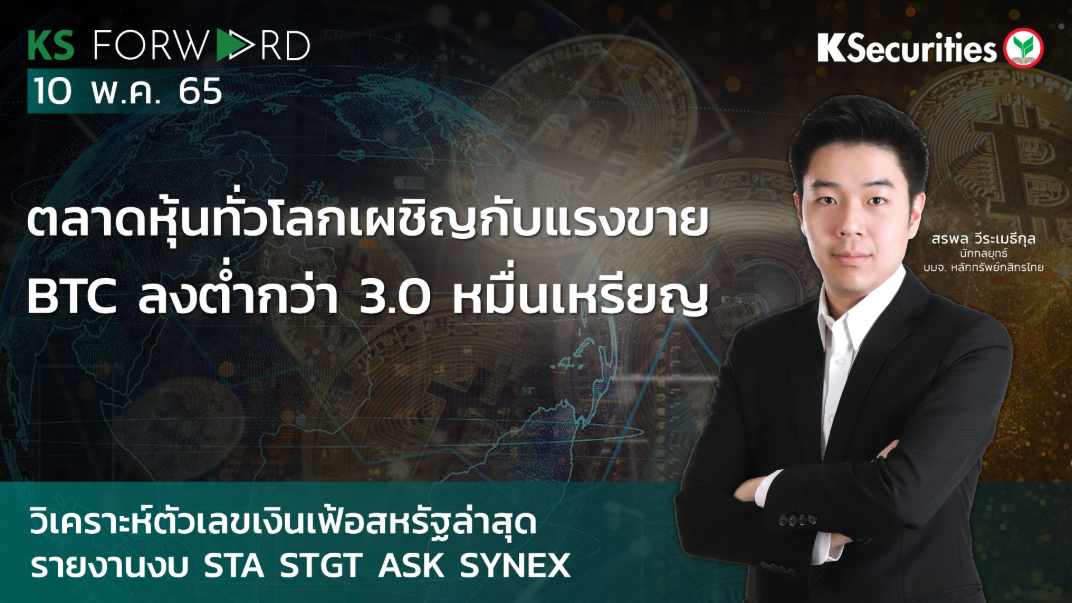 KS Forward วันที่ 10 พ.ค. 2565