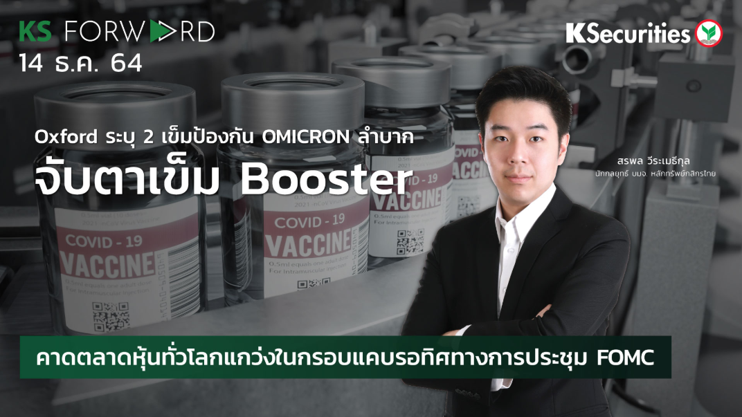  KS Forward วันที่  14 ธ.ค. 2564