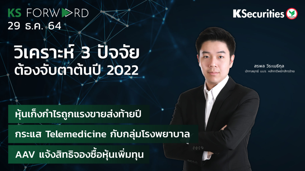 KS Forward วันที่  29 ธ.ค. 2564  