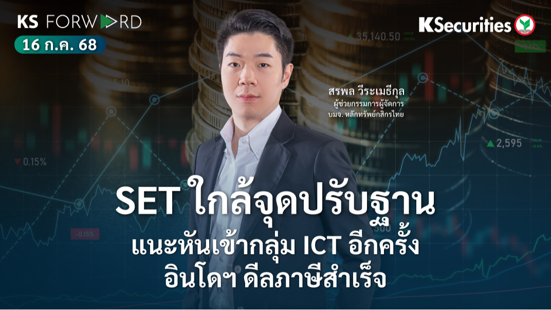KS Forward 16 ก.ค. 2568