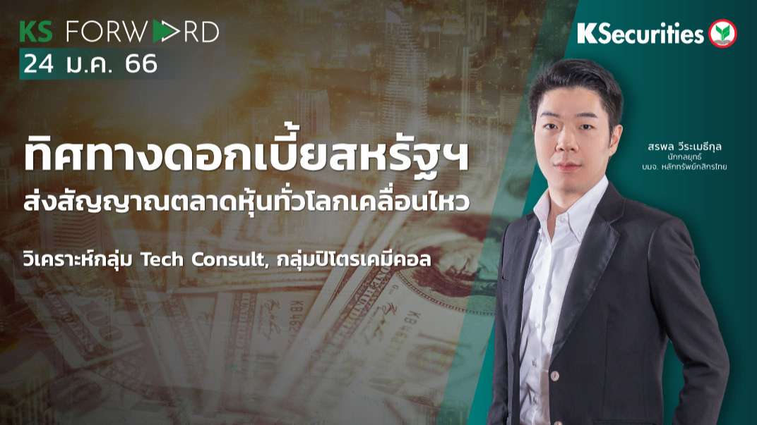KS Forward วันที่ 24 ม.ค. 2566