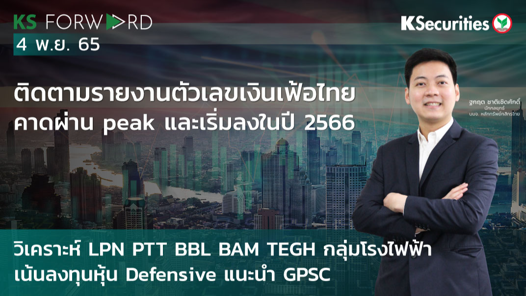 KS Forward วันที่ 4 พ.ย. 2565