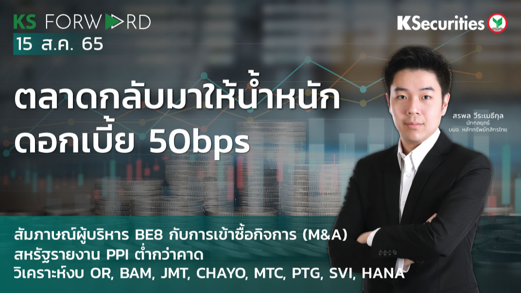 KS Forward วันที่ 15 ส.ค. 2565 พบกับอัพเดทประเด็นลงทุน