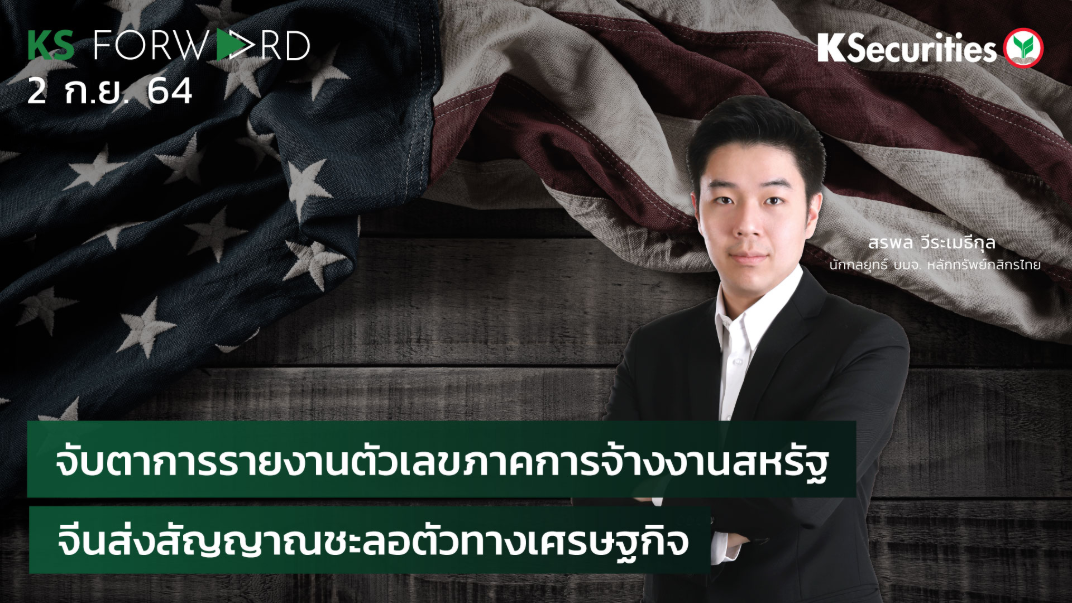 KS Forward วันที่ 2 ก.ย. 2564