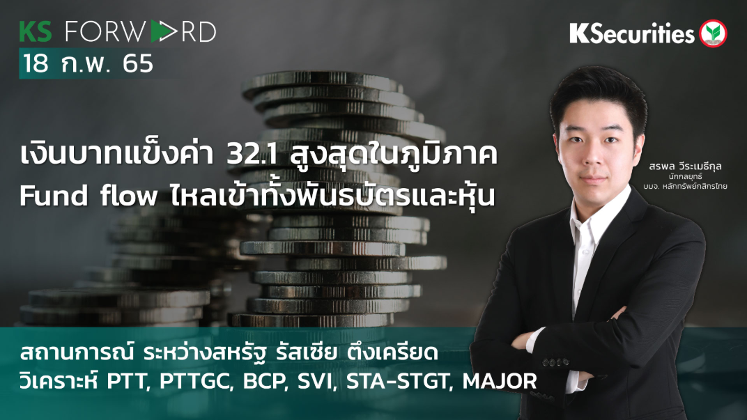  KS Forward วันที่  18 ก.พ 2565