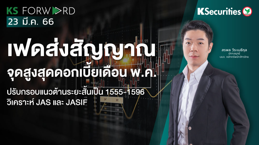 KS Forward วันที่ 23 มี.ค. 2566 