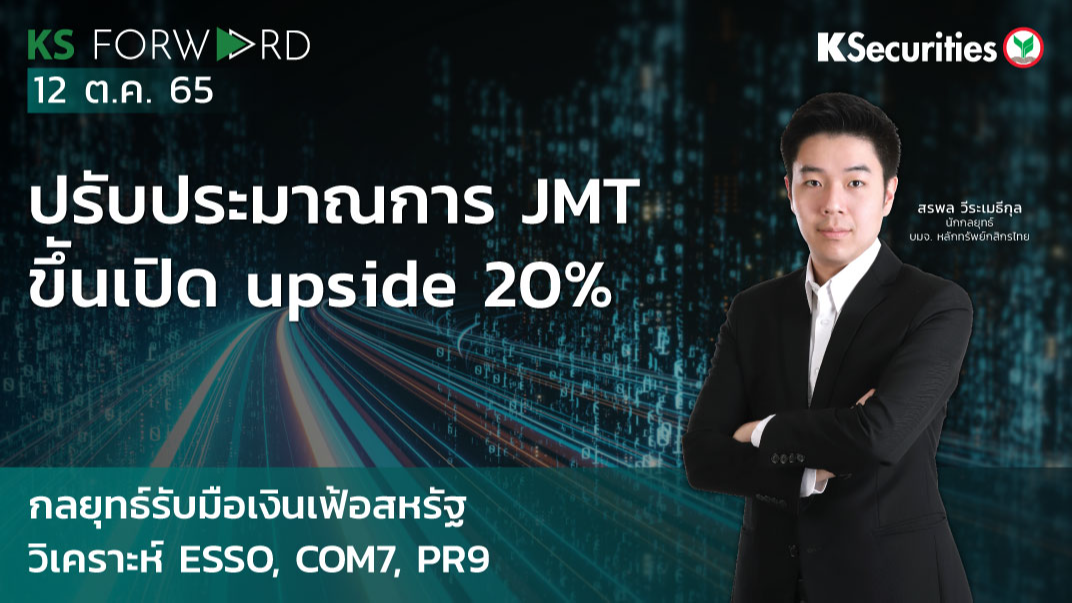 KS Forward วันที่ 12 ต.ค 2565