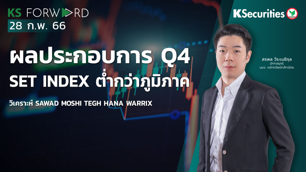  KS Forward วันที่ 28 ก.พ. 2566