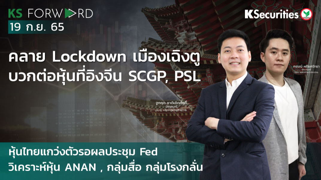 KS Forward วันที่ 19 ก.ย. 2565