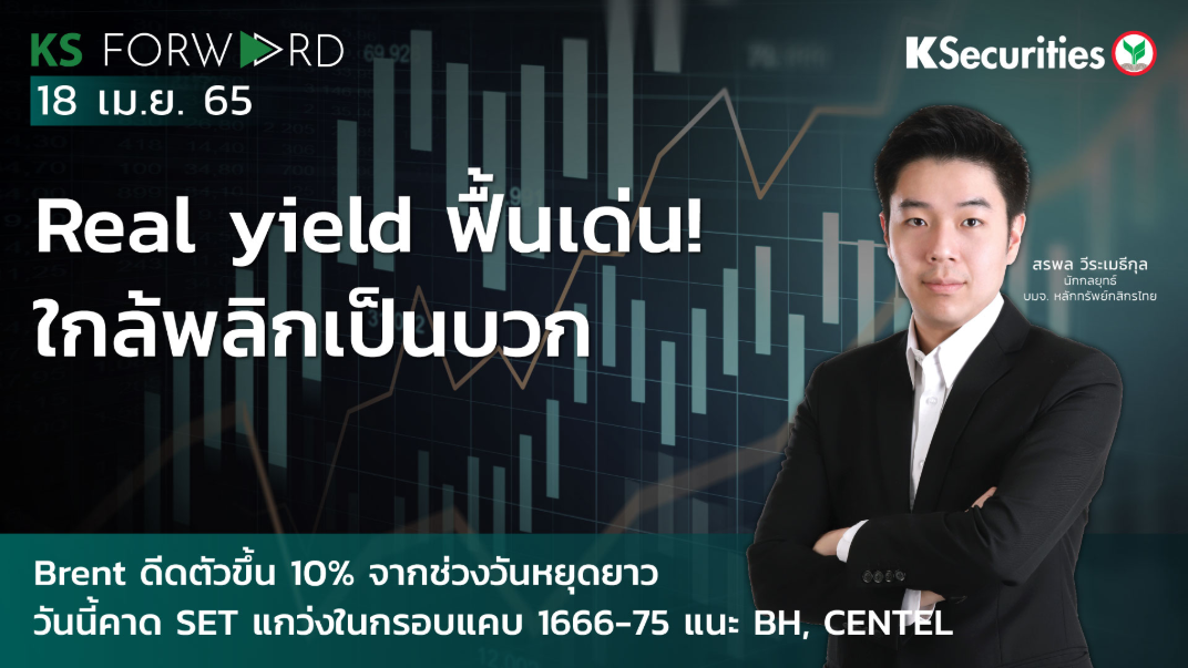 KS Forward วันที่ 18 เม.ย. 2565