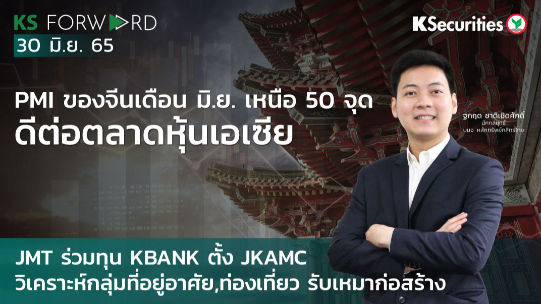 KS Forward วันที่ 30 มิ.ย. 2565