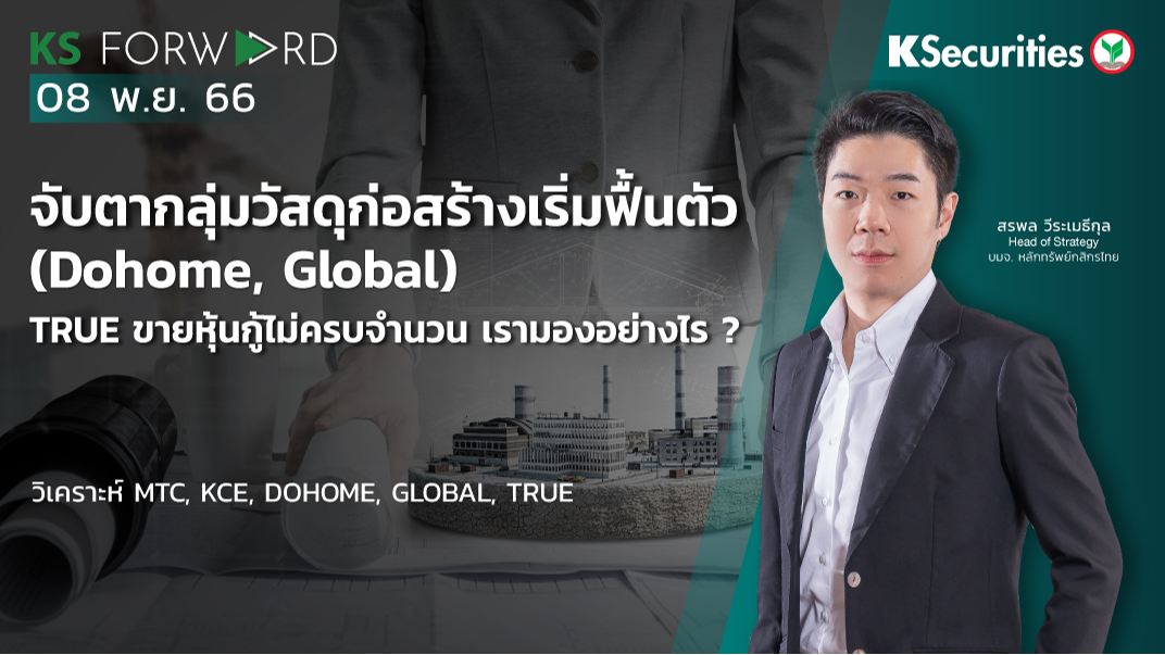 KS Forward วันที่ 8 พ.ย. 2566
