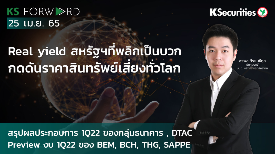  KS Forward วันที่ 25 เม.ย. 2565
