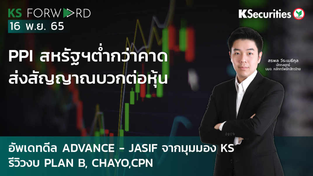 KS Forward 16 พ.ย. 2565