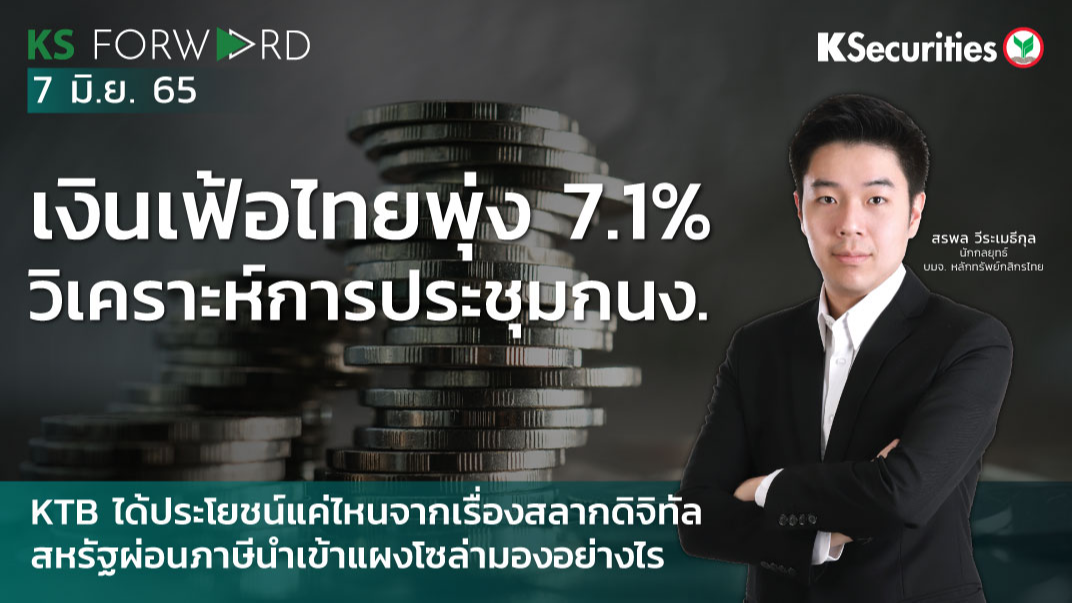 KS Forward วันที่ 7 มิ.ย. 2565 