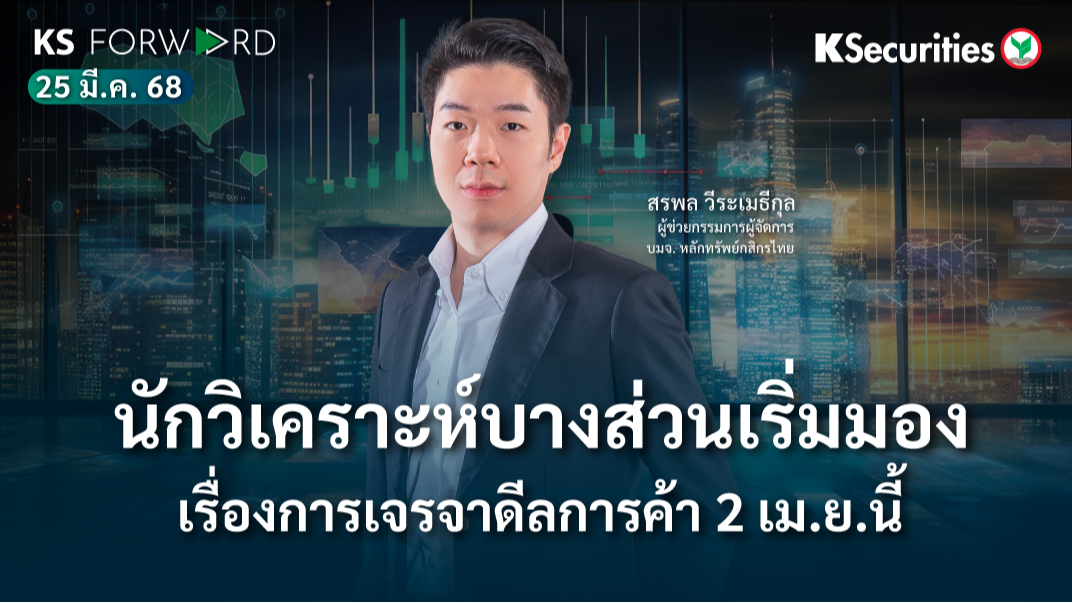 KS Forward 25 มี.ค. 2568