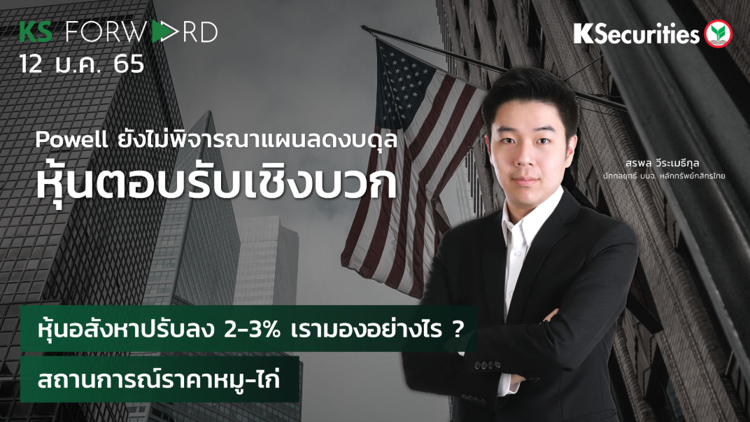 KS Forward วันที่  12 ม.ค. 2565