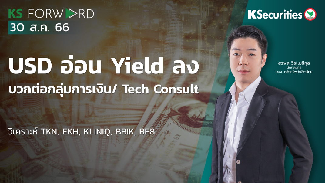 KS Forward วันที่ 30 ส.ค. 2566