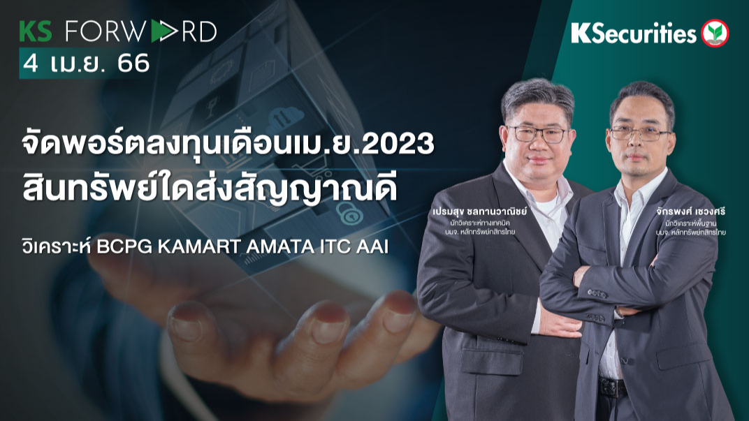 KS Forward วันที่ 4 เม.ย 2566 