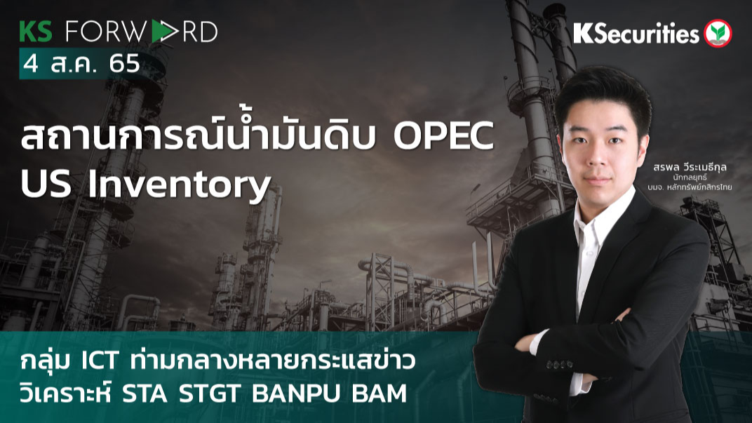 KS Forward วันที่ 4 ส.ค. 2565