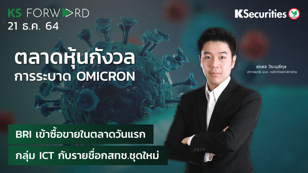KS Forward วันที่  21 ธ.ค. 2564