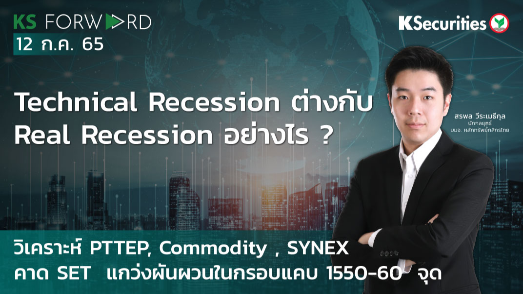 KS Forward วันที่ 12 ก.ค. 2565 