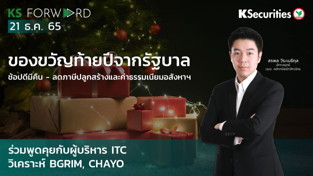KS Forward วันที่  21 ธ.ค. 2565 