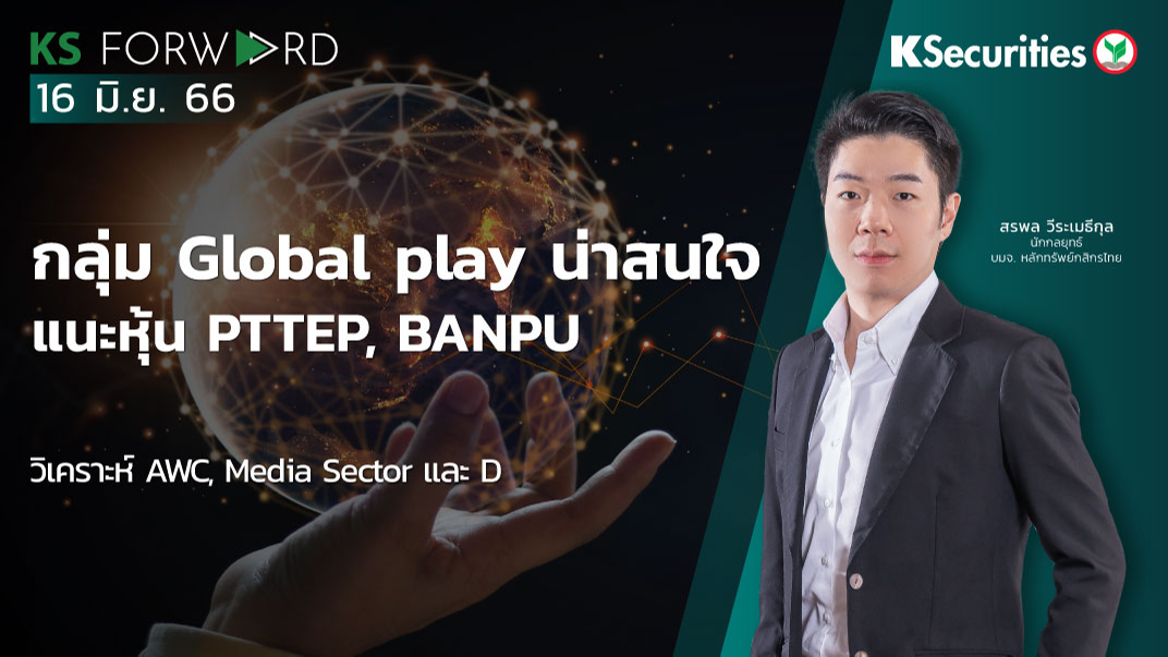 KS Forward วันที่ 16 มิ.ย. 2566