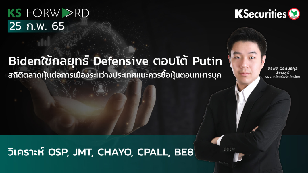  KS Forward วันที่  25 ก.พ 2565  