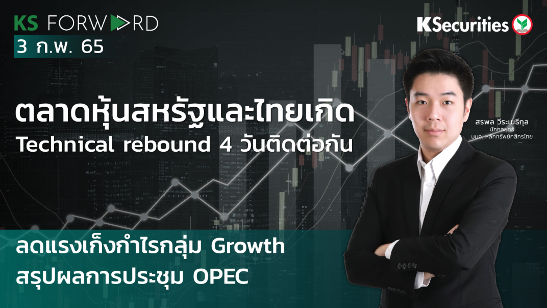 KS Forward วันที่  3 ก.พ. 2565