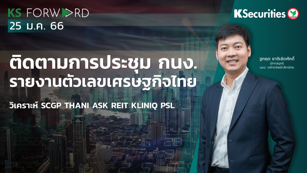 KS Forward วันที่ 25 ม.ค. 2566