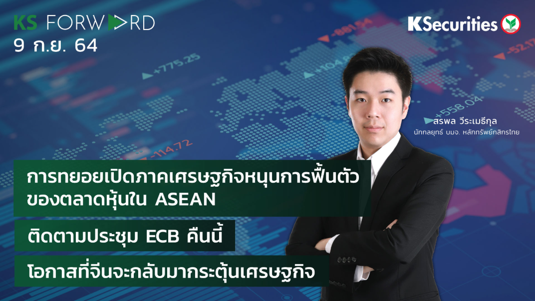 KS Forward วันที่ 9 ก.ย. 2564