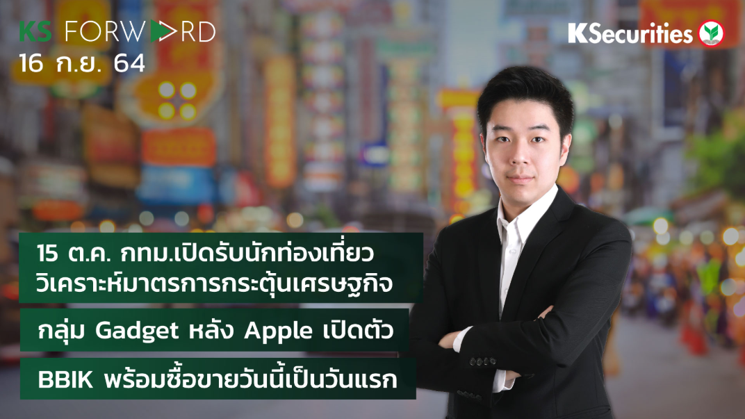 KS Forward วันที่ 16 ก.ย. 2564