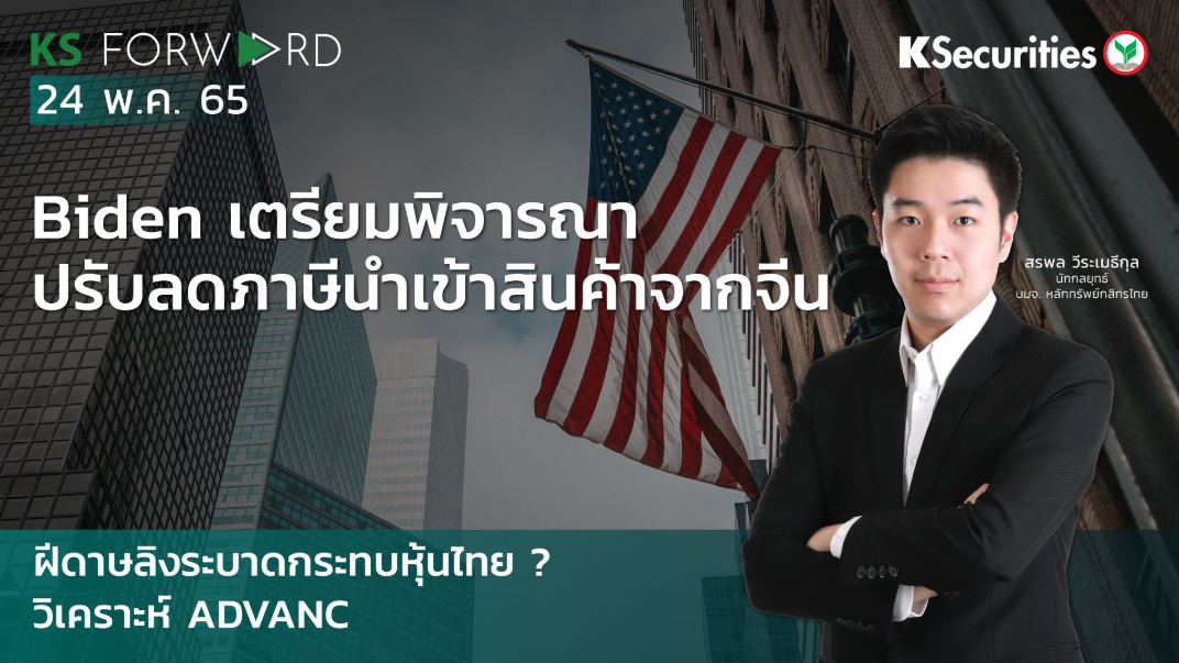 KS Forward วันที่ 24 พ.ค. 2565