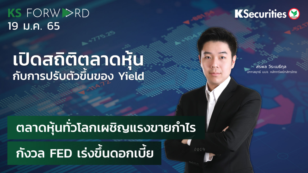  KS Forward วันที่  19 ม.ค. 2565 